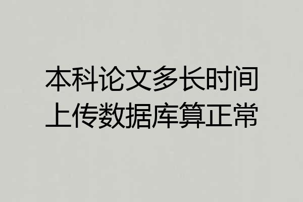 本科论文多长时间上传数据库算正常