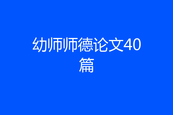 幼师师德论文40篇