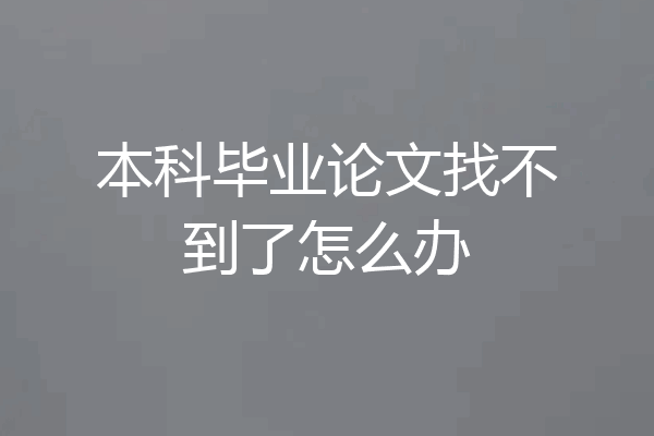 本科毕业论文找不到了怎么办