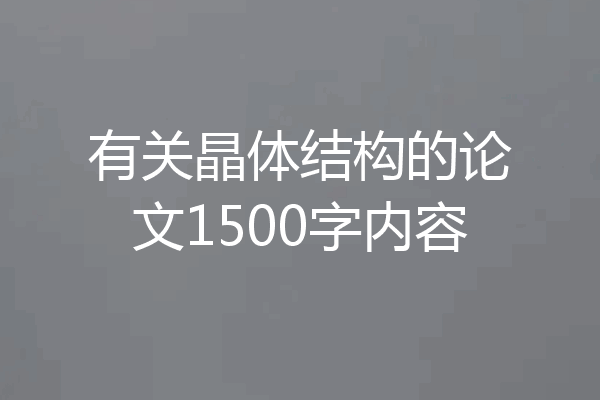 有关晶体结构的论文1500字内容