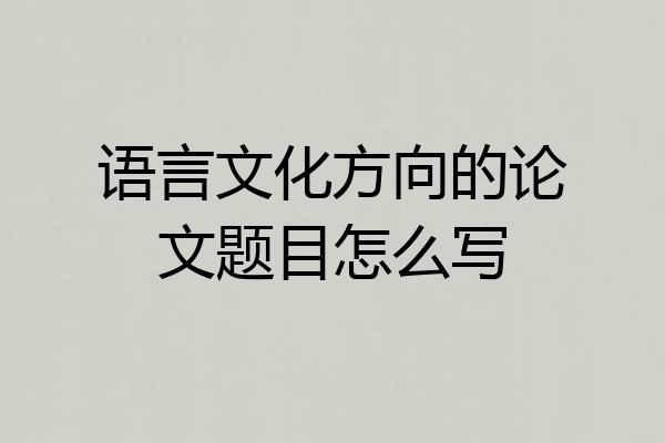 语言文化方向的论文题目怎么写