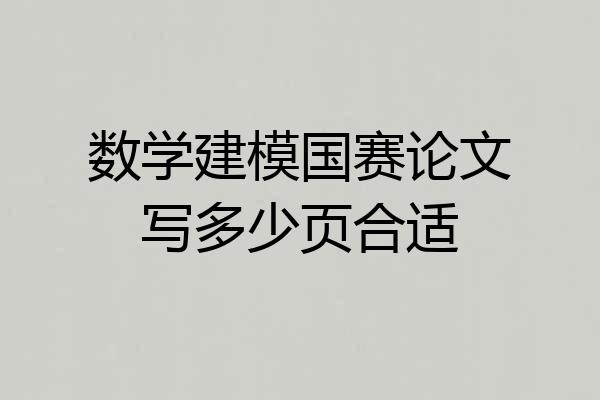数学建模国赛论文写多少页合适