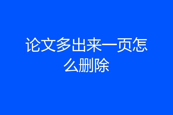论文多出来一页怎么删除