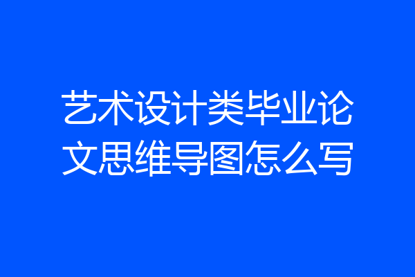 艺术设计类毕业论文思维导图怎么写