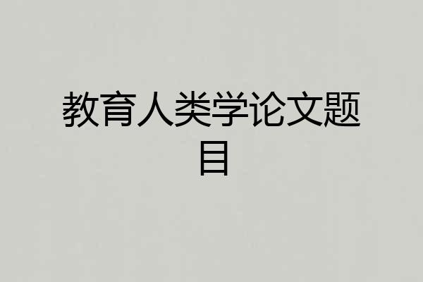 教育人类学论文题目