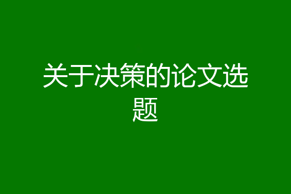 关于决策的论文选题