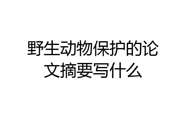 野生动物保护的论文摘要写什么