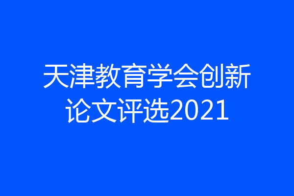 天津教育学会创新论文评选2021