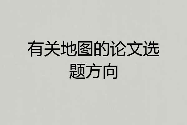 有关地图的论文选题方向