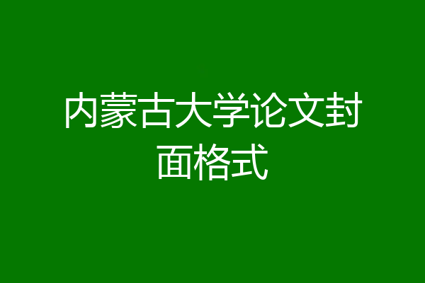 内蒙古大学论文封面格式