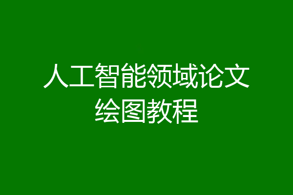 人工智能领域论文绘图教程