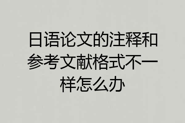 日语论文的注释和参考文献格式不一样怎么办
