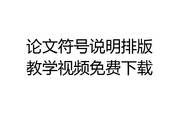 论文符号说明排版教学视频免费下载