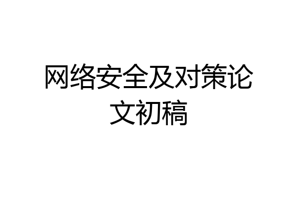 网络安全及对策论文初稿