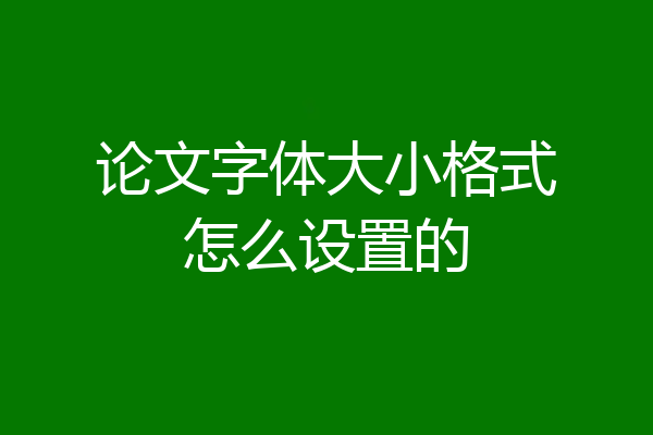论文字体大小格式怎么设置的