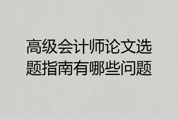 高级会计师论文选题指南有哪些问题