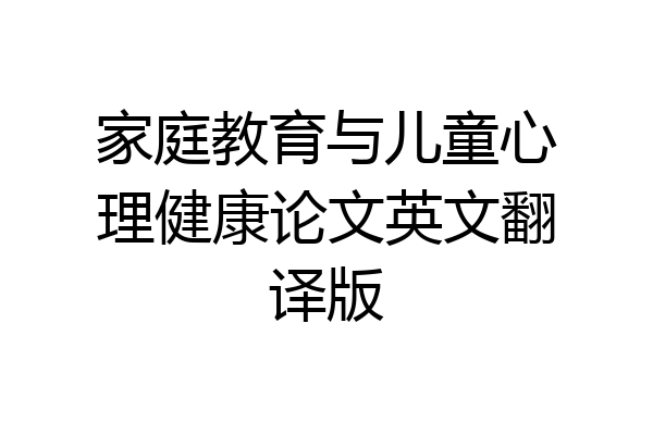 家庭教育与儿童心理健康论文英文翻译版