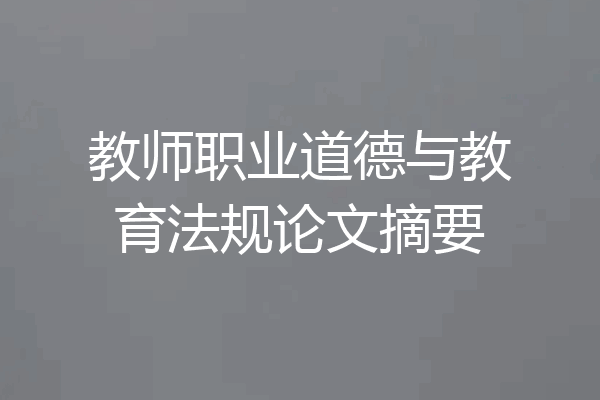 教师职业道德与教育法规论文摘要