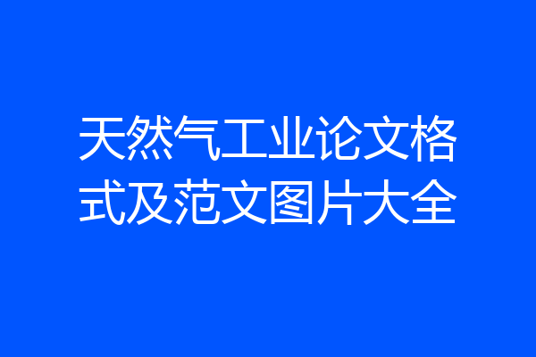 天然气工业论文格式及范文图片大全