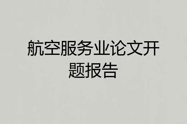 航空服务业论文开题报告