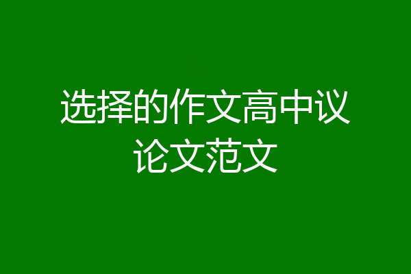 选择的作文高中议论文范文