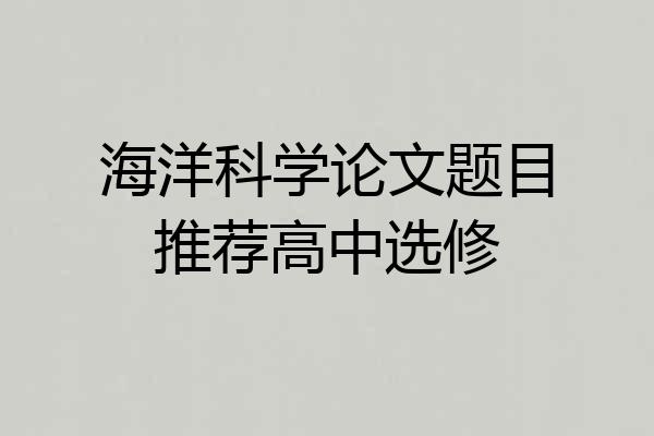 海洋科学论文题目推荐高中选修