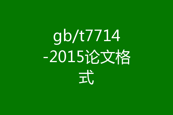 gb/t7714-2015论文格式