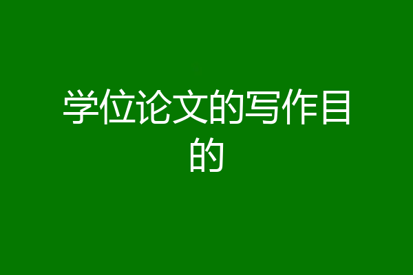 学位论文的写作目的