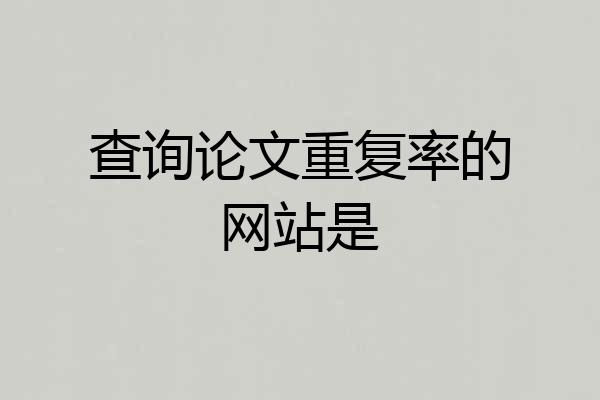 查询论文重复率的网站是