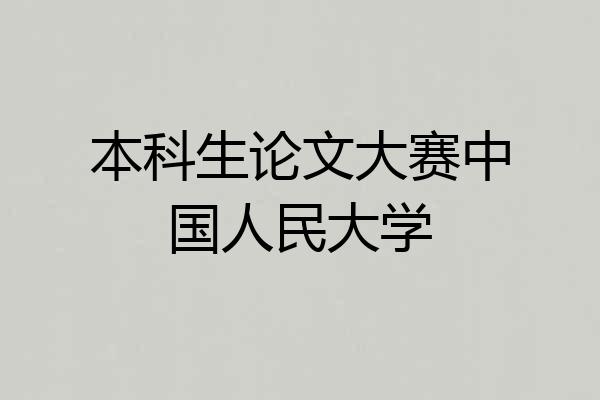 本科生论文大赛中国人民大学