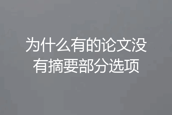 为什么有的论文没有摘要部分选项