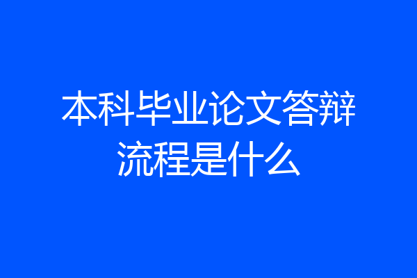 本科毕业论文答辩流程是什么