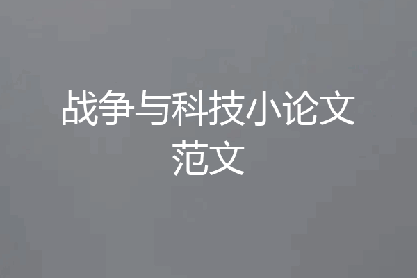 战争与科技小论文范文