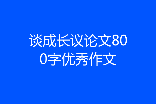 谈成长议论文800字优秀作文