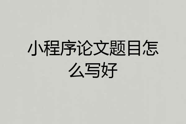 小程序论文题目怎么写好