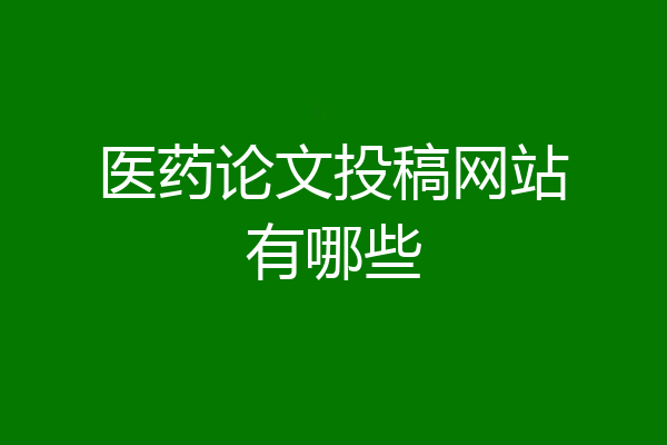 医药论文投稿网站有哪些