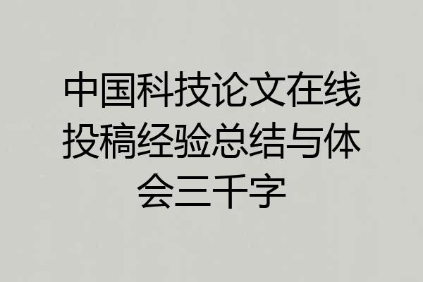 中国科技论文在线投稿经验总结与体会三千字