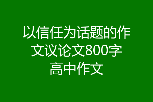 以信任为话题的作文议论文800字高中作文