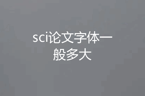 sci论文字体一般多大