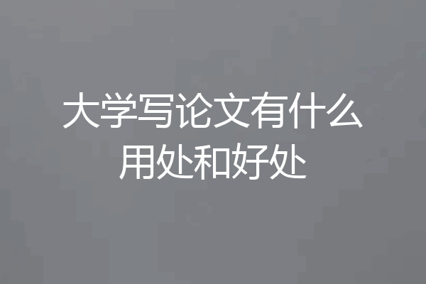 大学写论文有什么用处和好处