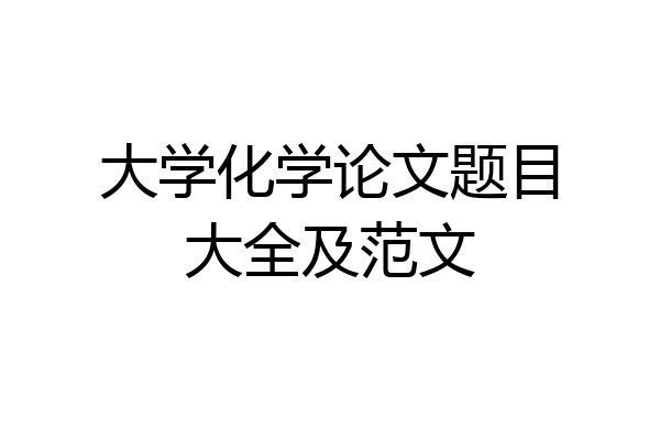 大学化学论文题目大全及范文