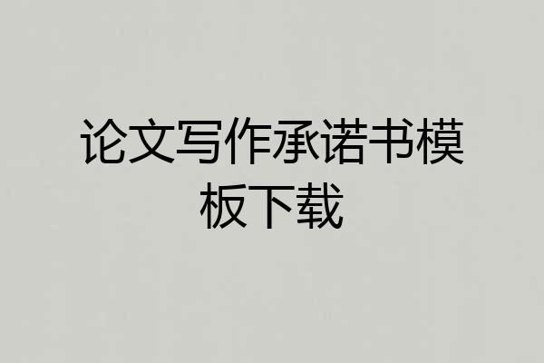 论文写作承诺书模板下载