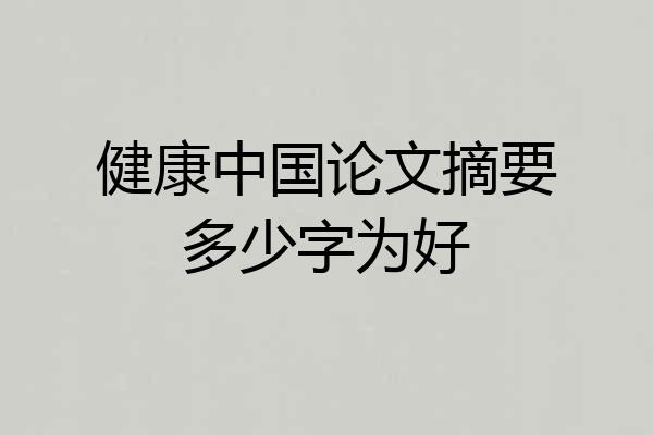健康中国论文摘要多少字为好