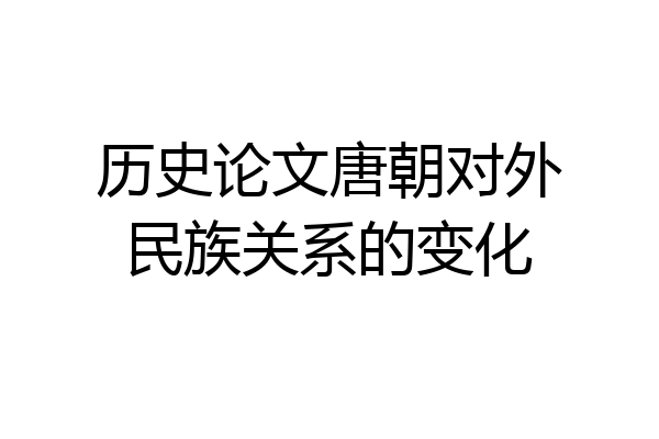历史论文唐朝对外民族关系的变化