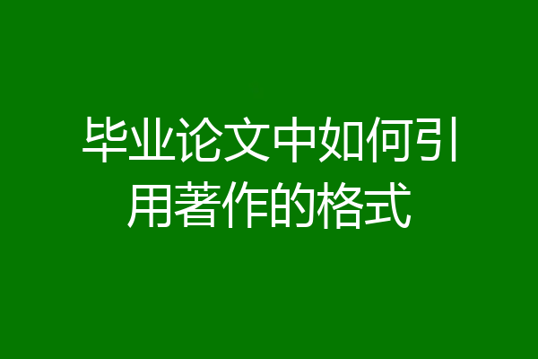 毕业论文中如何引用著作的格式