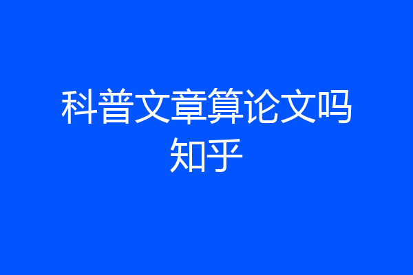 科普文章算论文吗知乎