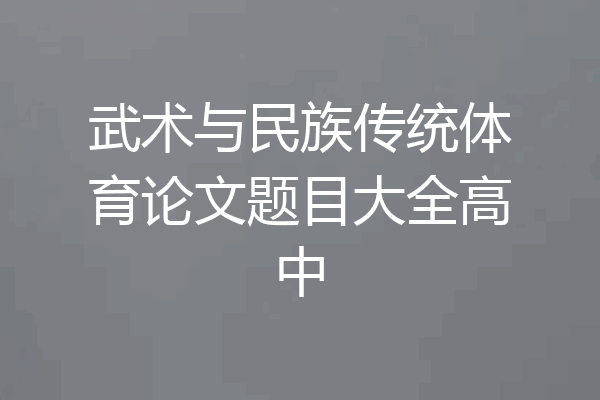 武术与民族传统体育论文题目大全高中