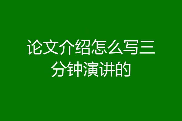 论文介绍怎么写三分钟演讲的