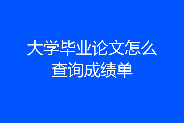 大学毕业论文怎么查询成绩单
