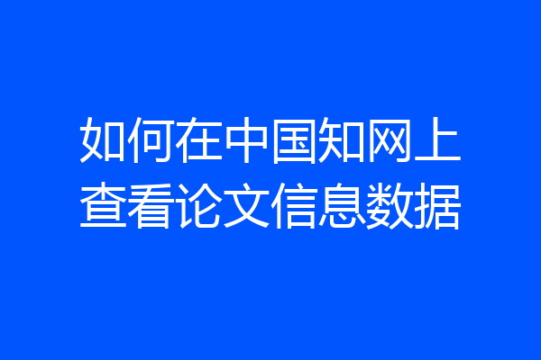 如何在中国知网上查看论文信息数据